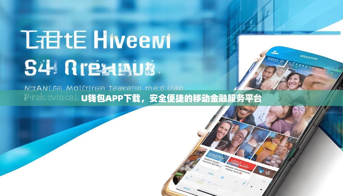 U钱包APP下载，安全便捷的移动金融服务平台