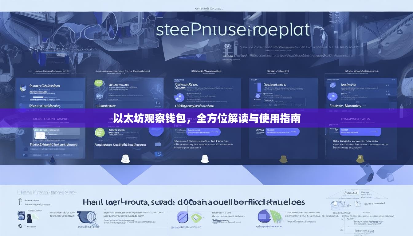 以太坊观察钱包，全方位解读与使用指南