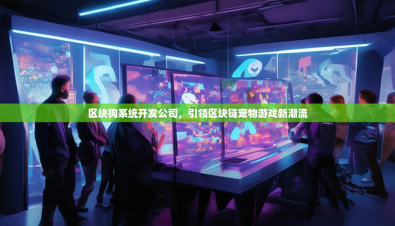 区块狗系统开发公司，引领区块链宠物游戏新潮流