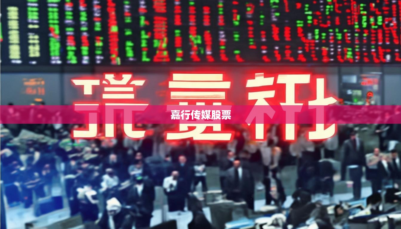 嘉行传媒股票