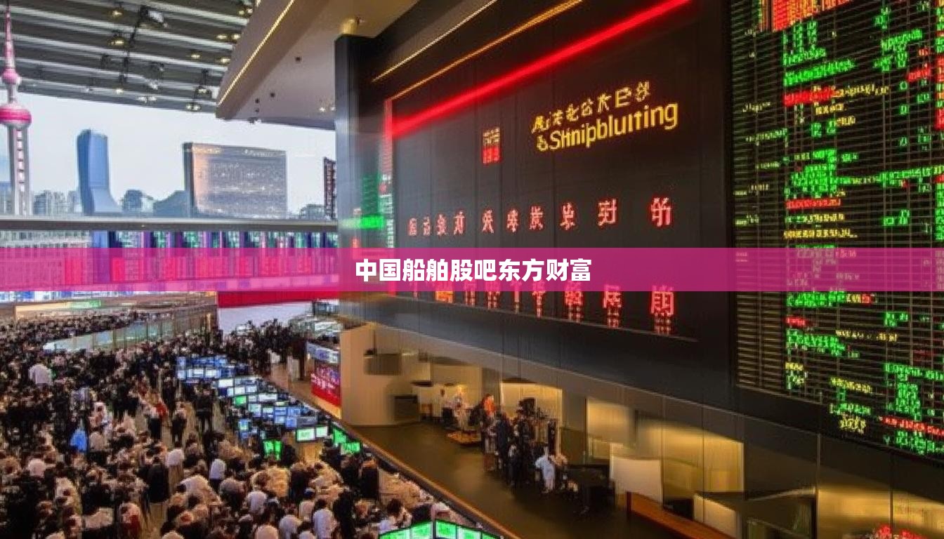 中国船舶股吧东方财富