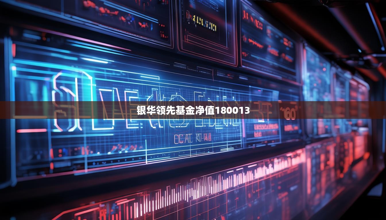 银华领先基金净值180013