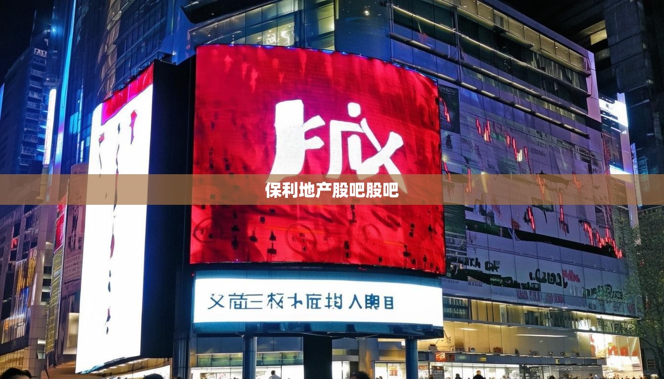 保利地产股吧股吧