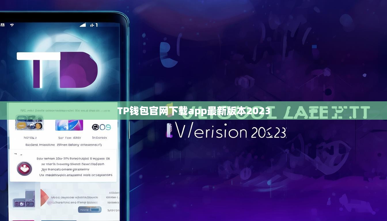 TP钱包官网下载app最新版本2023