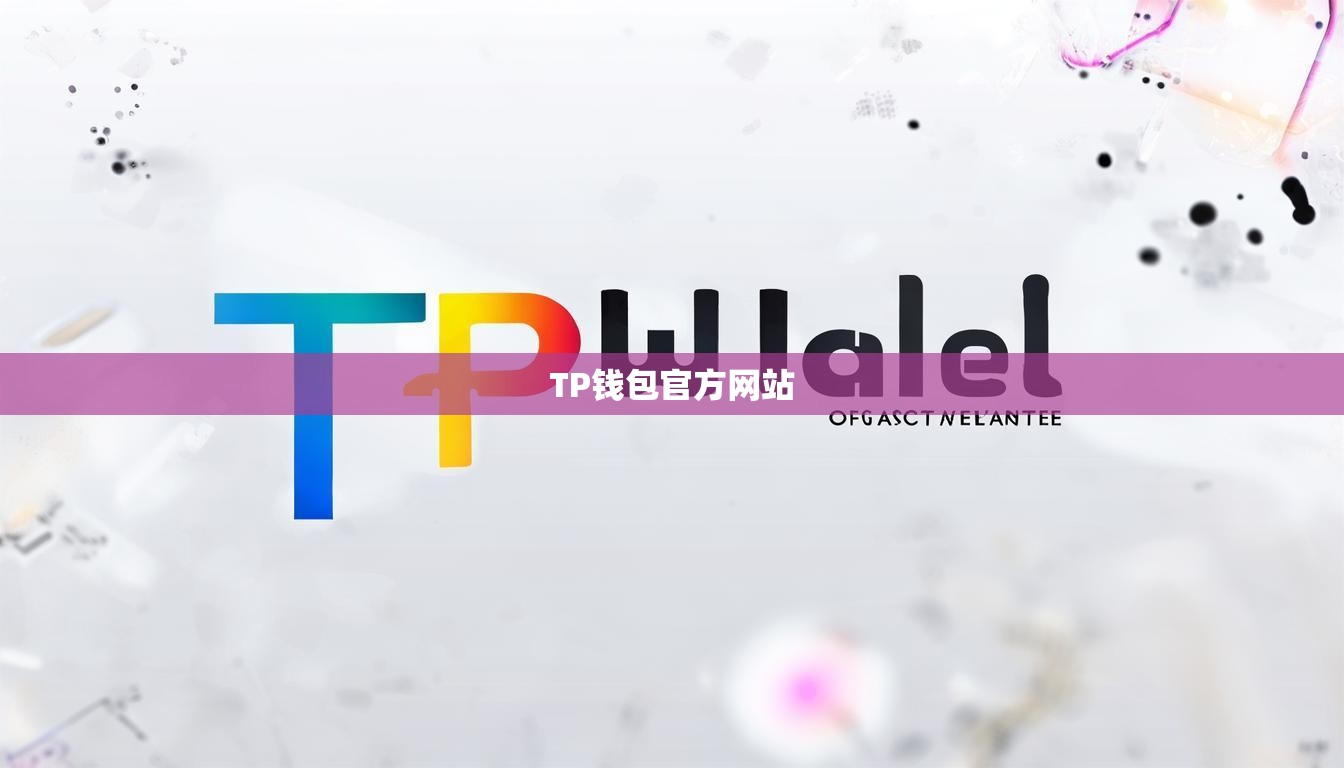 TP钱包官方网站