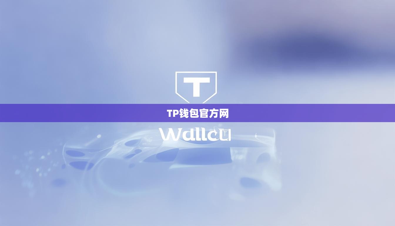 TP钱包官方网