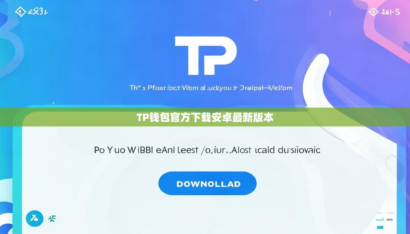 TP钱包官方下载安卓最新版本