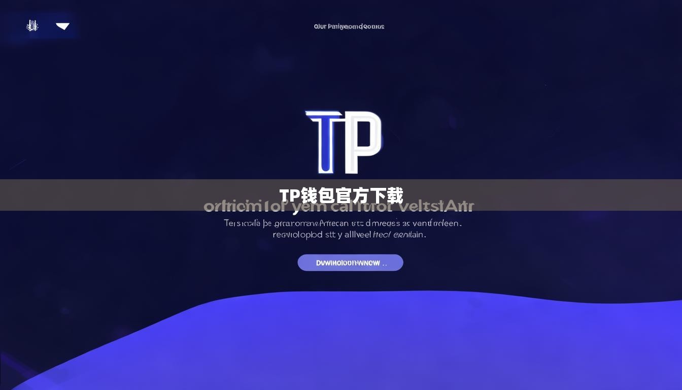 TP钱包官方下载