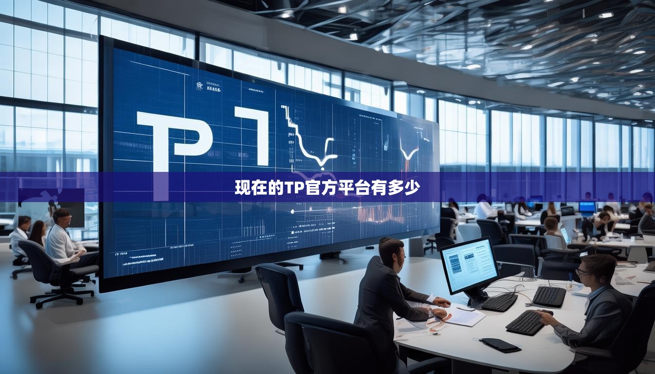 现在的TP官方平台有多少