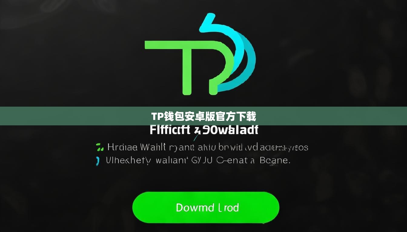 TP钱包安卓版官方下载