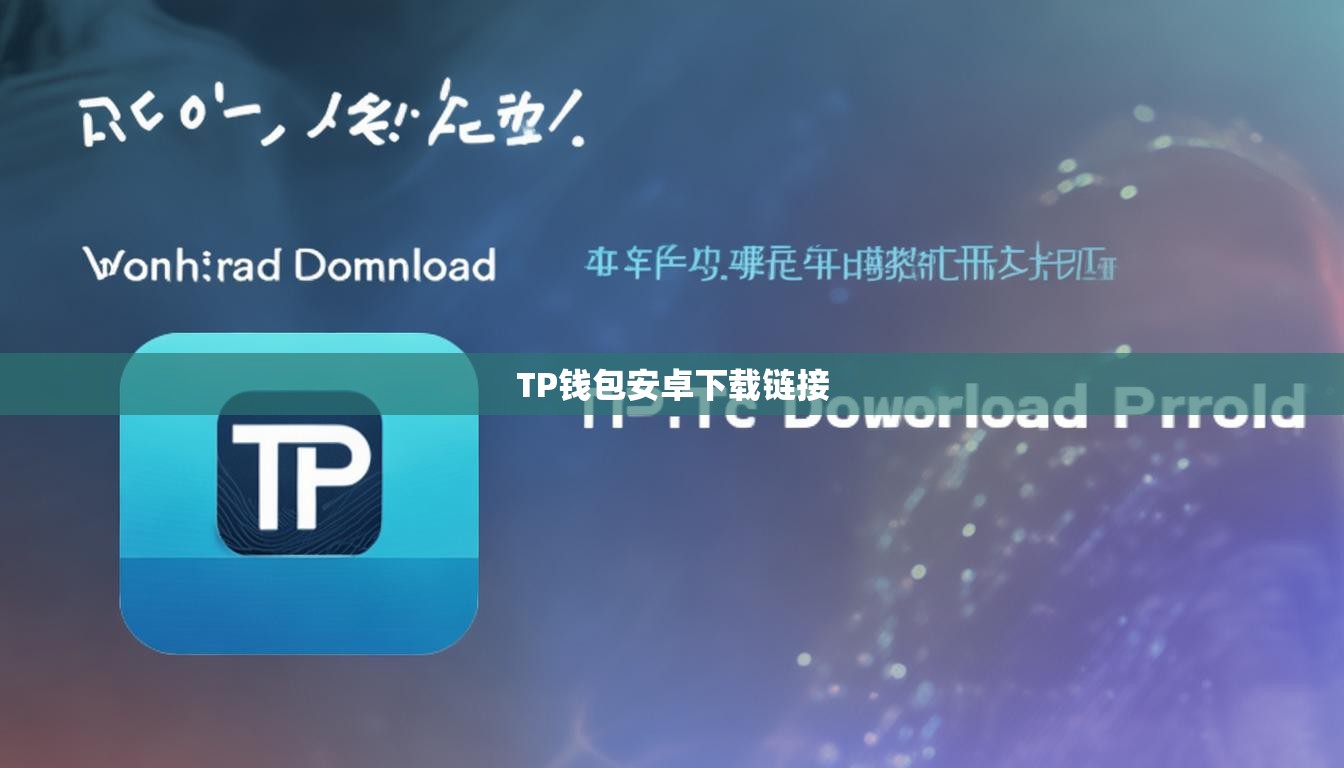 TP钱包安卓下载链接