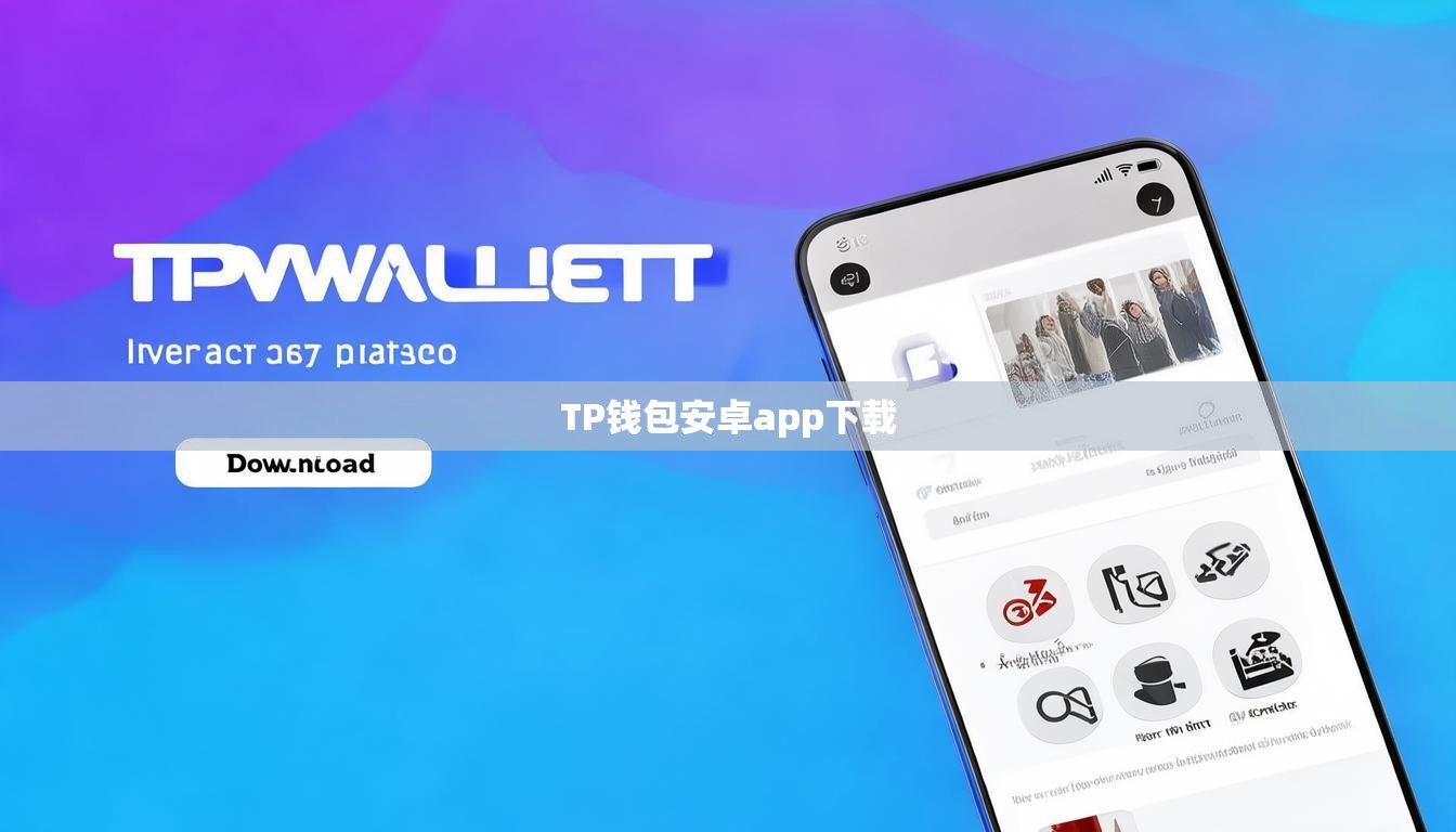 TP钱包安卓app下载