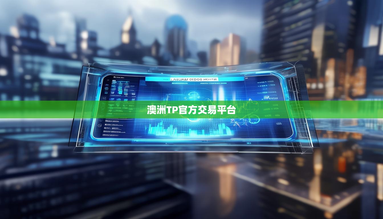 澳洲TP官方交易平台