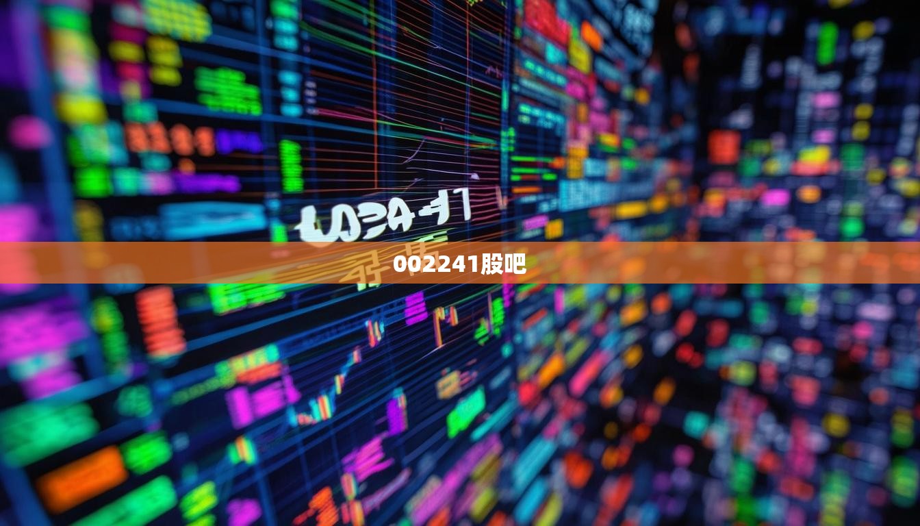 002241股吧