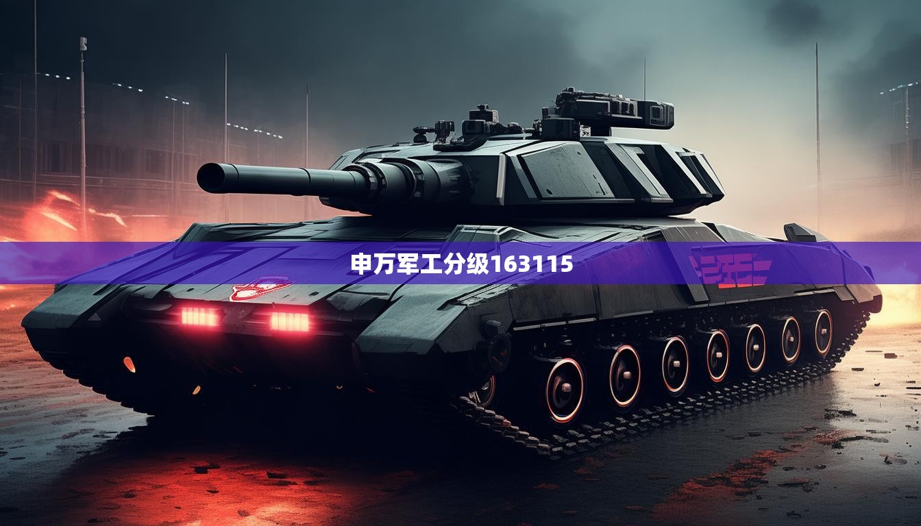 申万军工分级163115