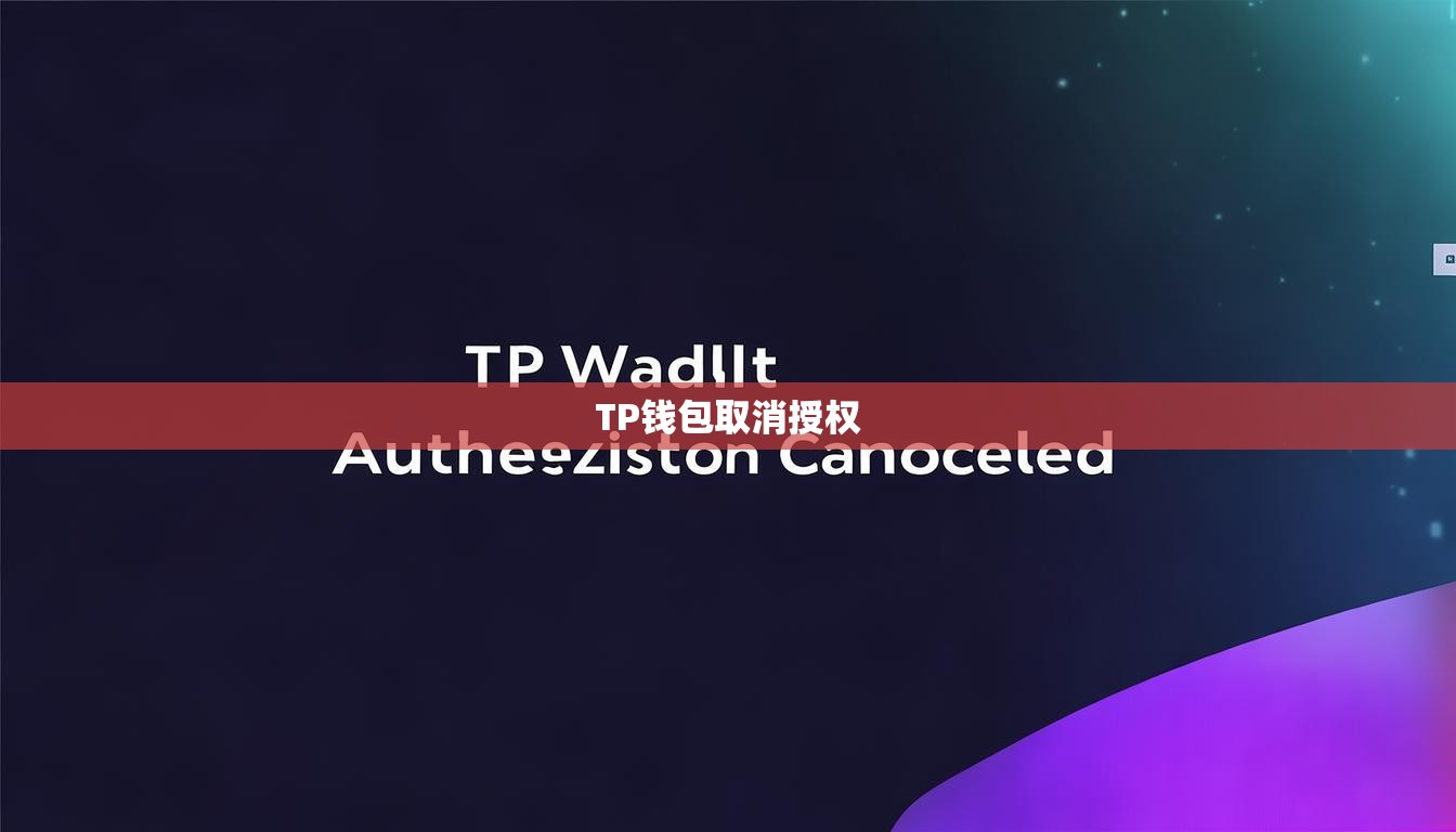 TP钱包取消授权