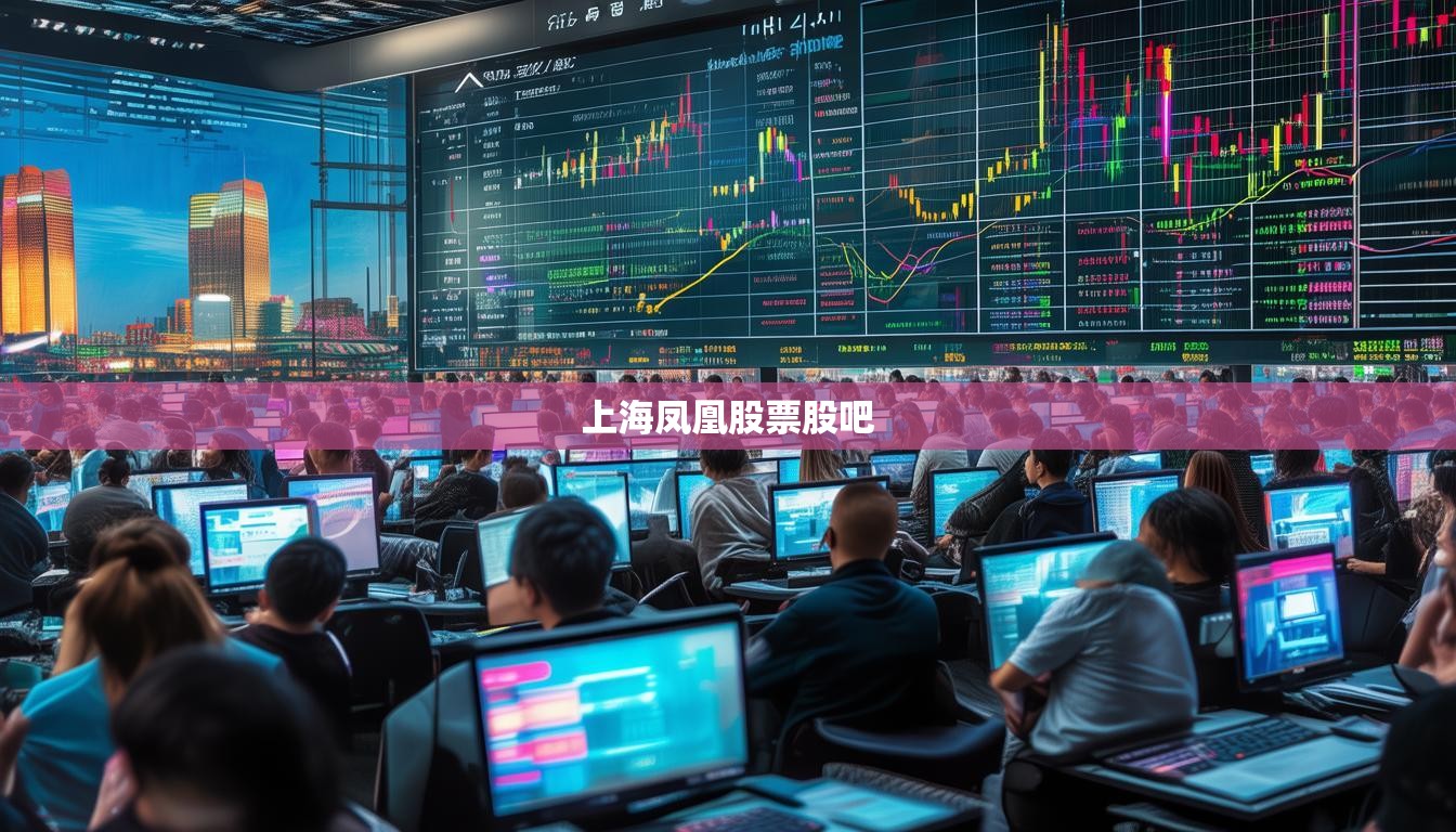 上海凤凰股票股吧