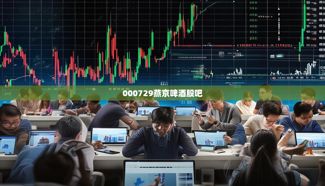 000729燕京啤酒股吧