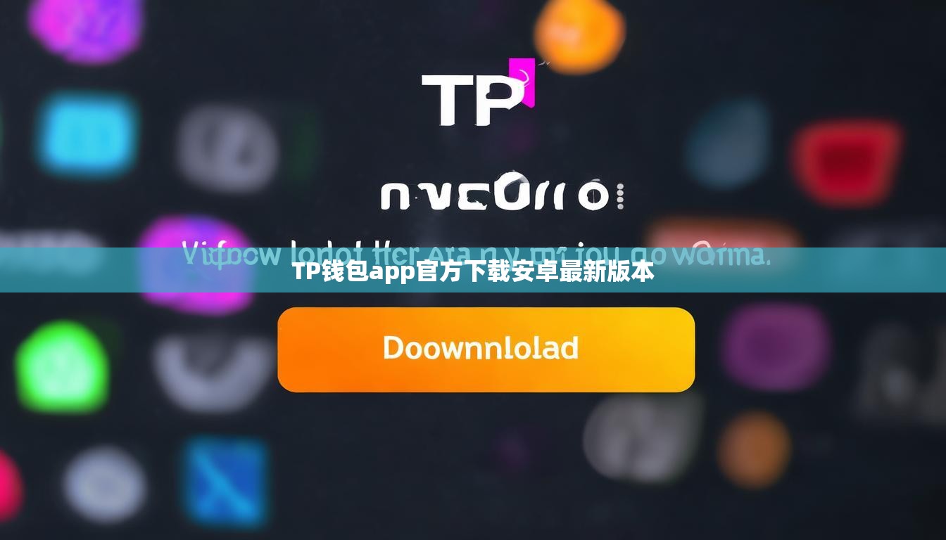 TP钱包app官方下载安卓最新版本