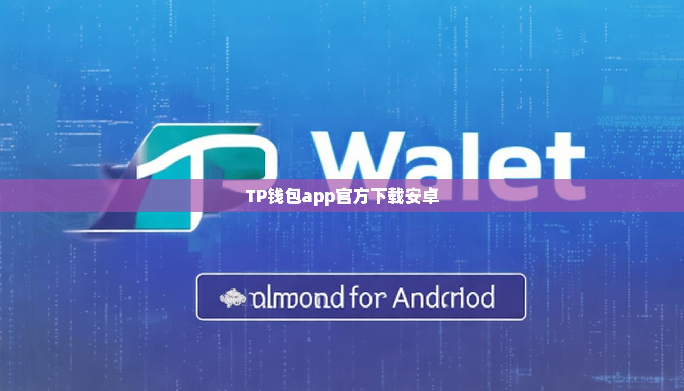 TP钱包app官方下载安卓