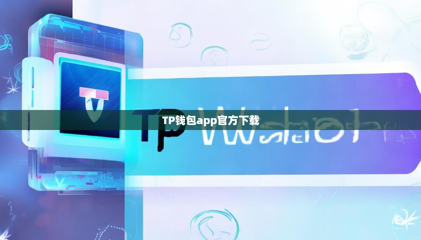 TP钱包app官方下载