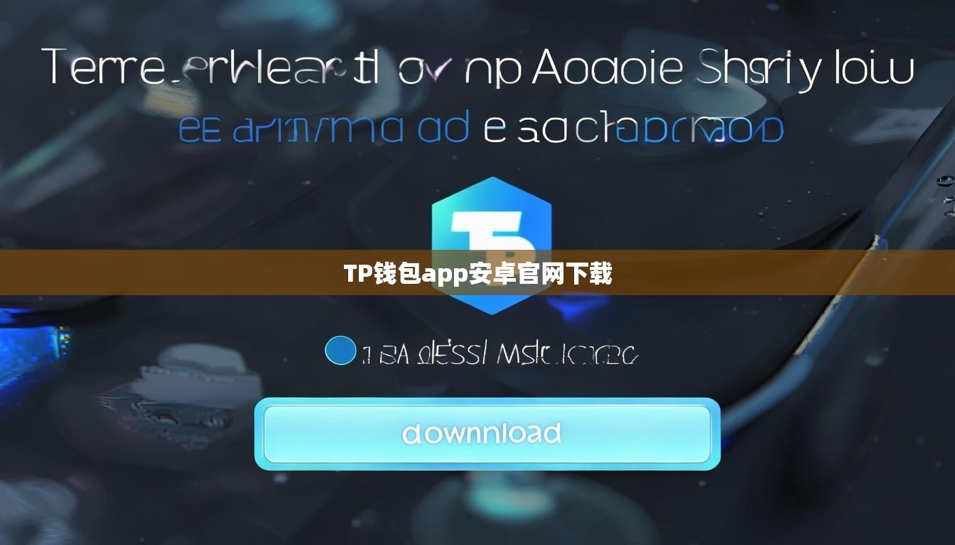 TP钱包app安卓官网下载