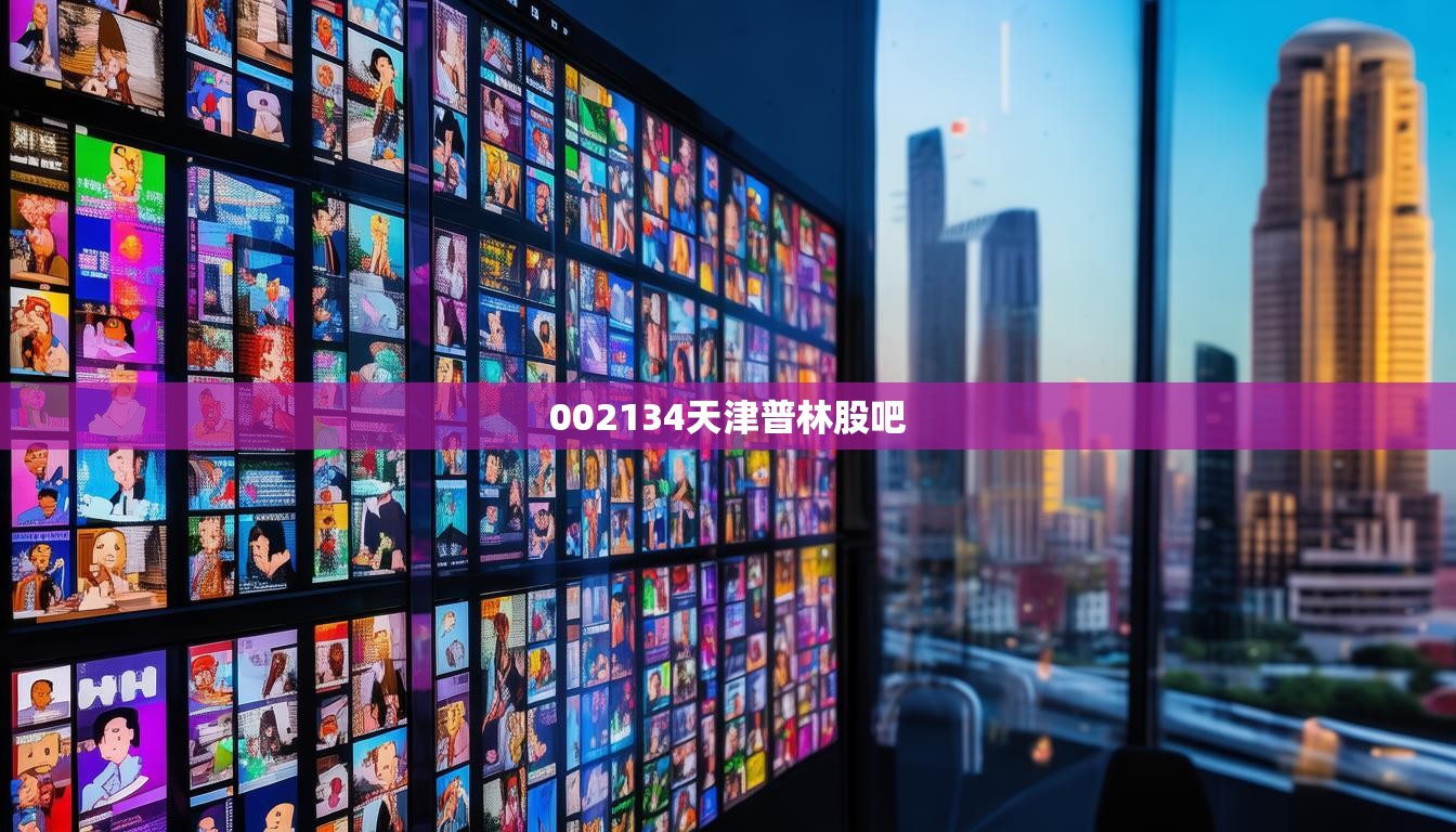 002134天津普林股吧
