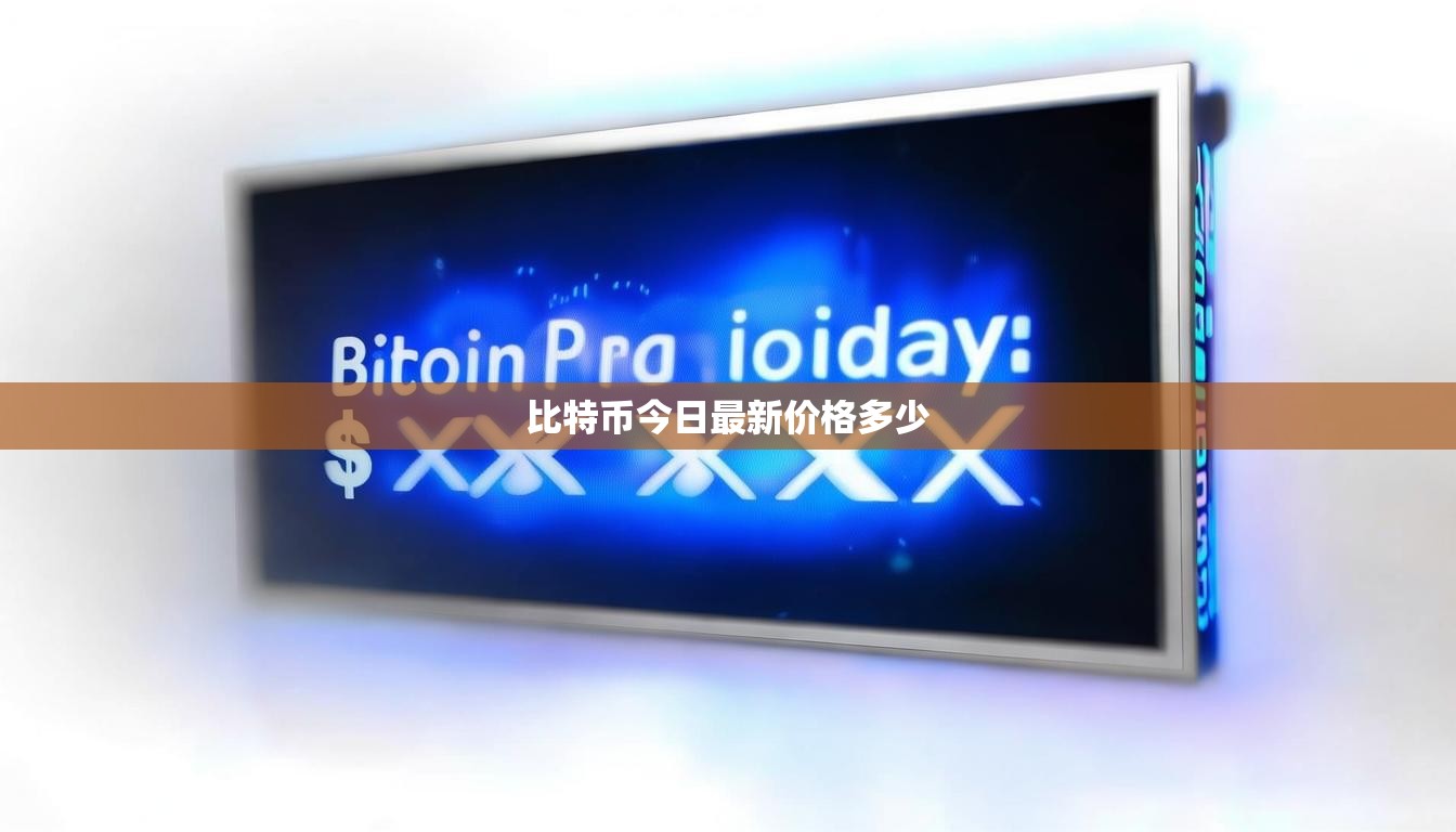 比特币今日最新价格多少