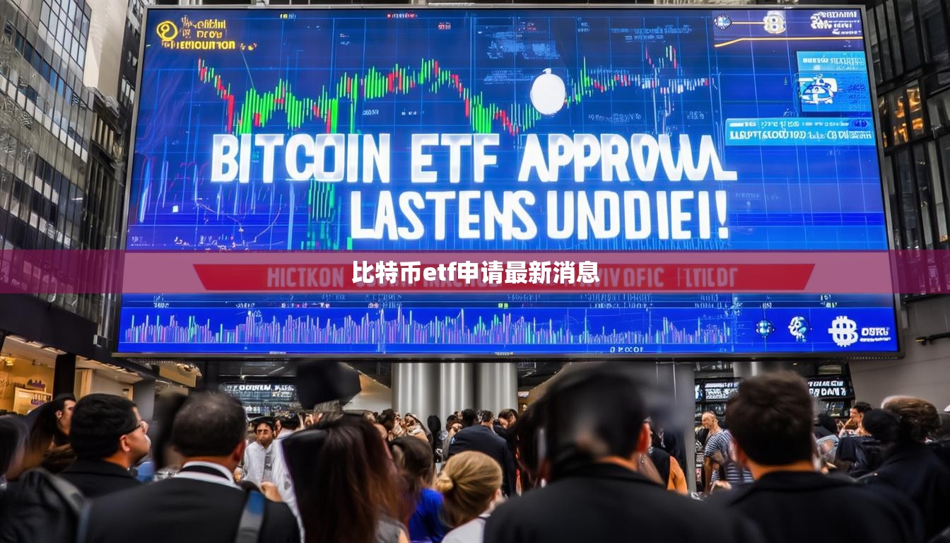 比特币etf申请最新消息