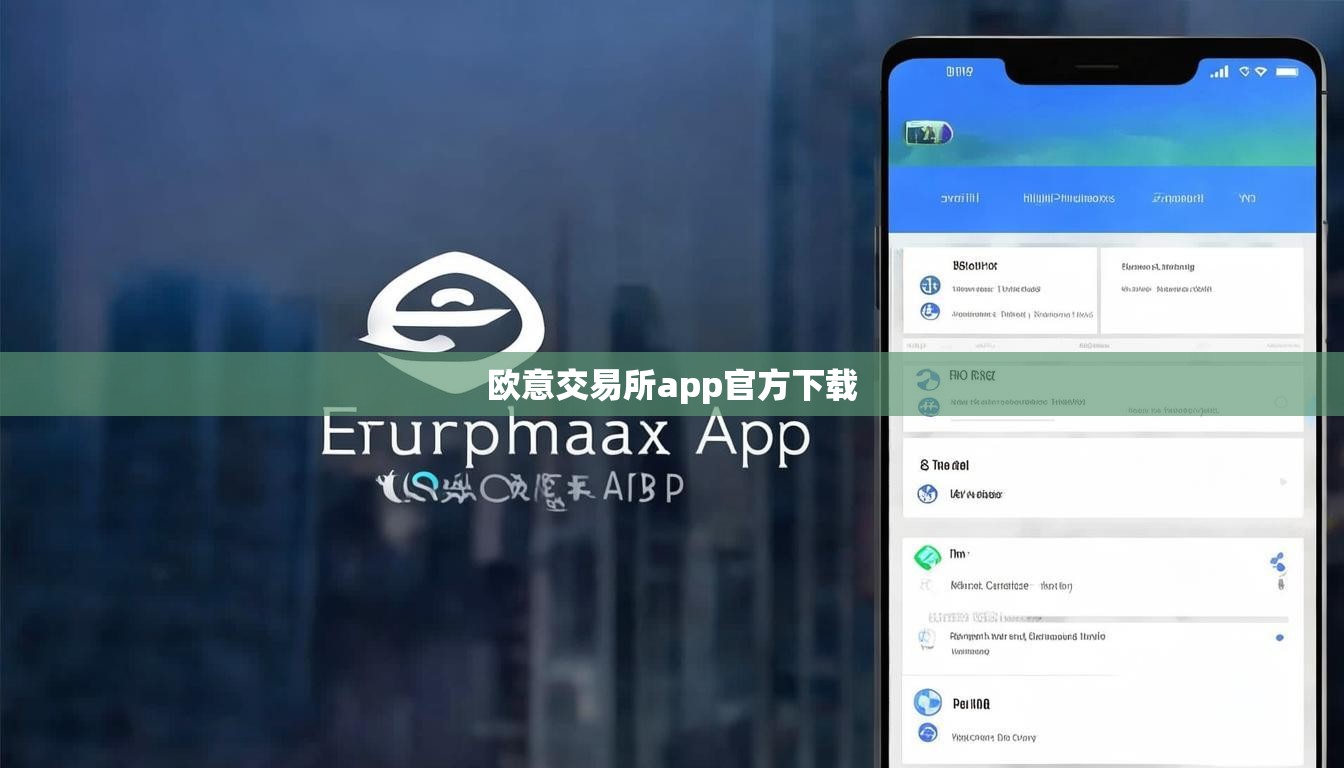 欧意交易所app官方下载