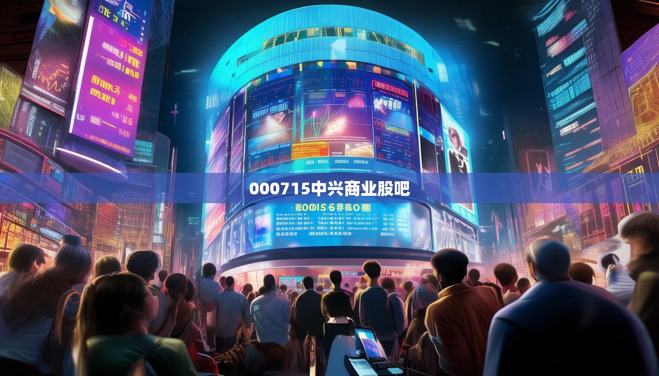 000715中兴商业股吧