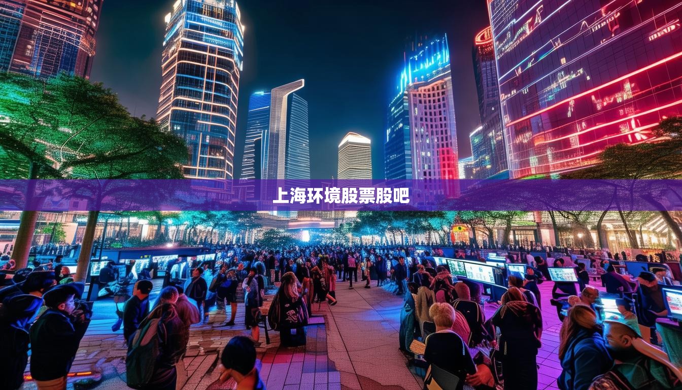 上海环境股票股吧