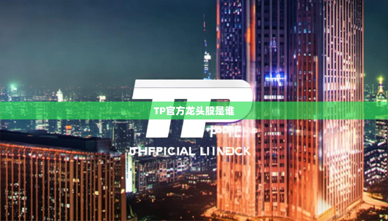 TP官方龙头股是谁