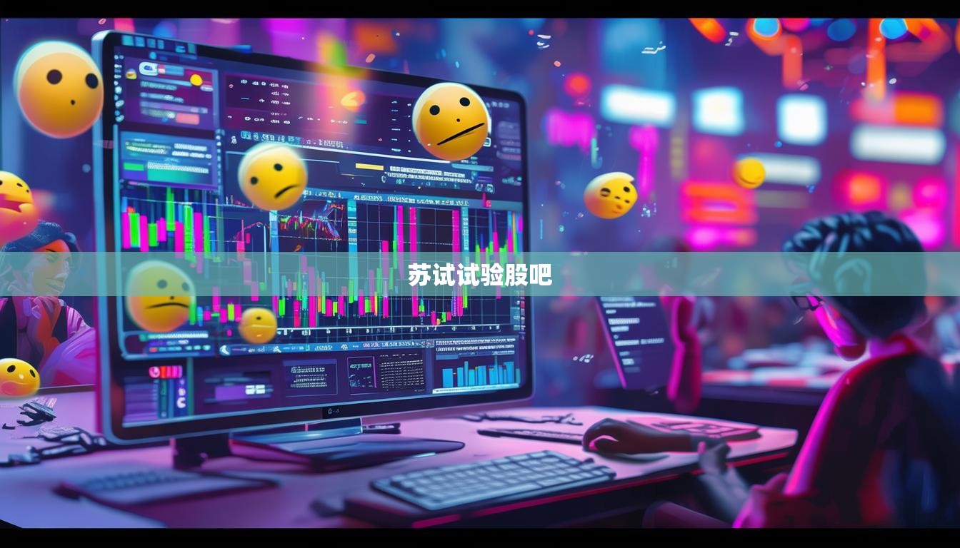 苏试试验股吧