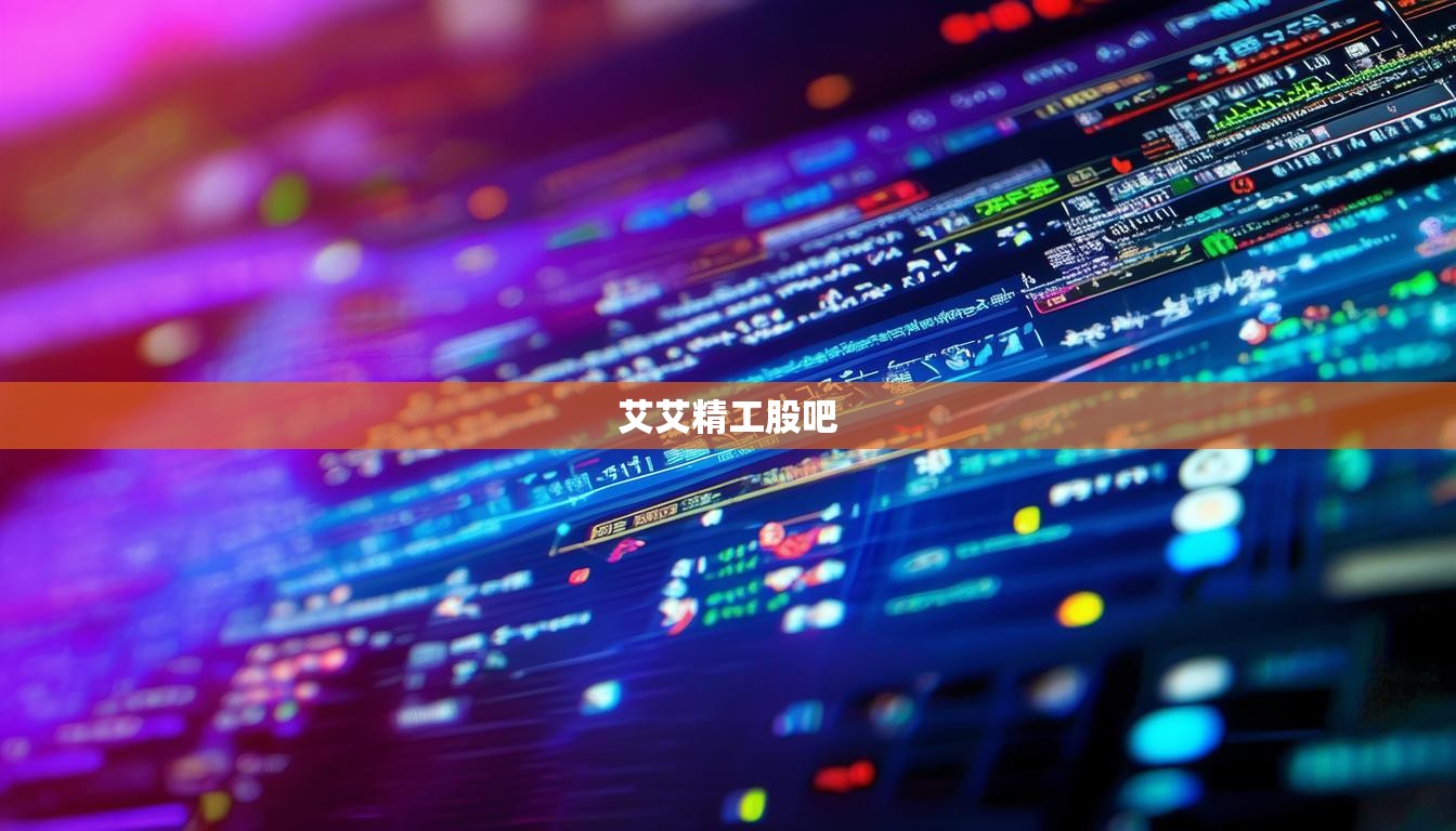 艾艾精工股吧