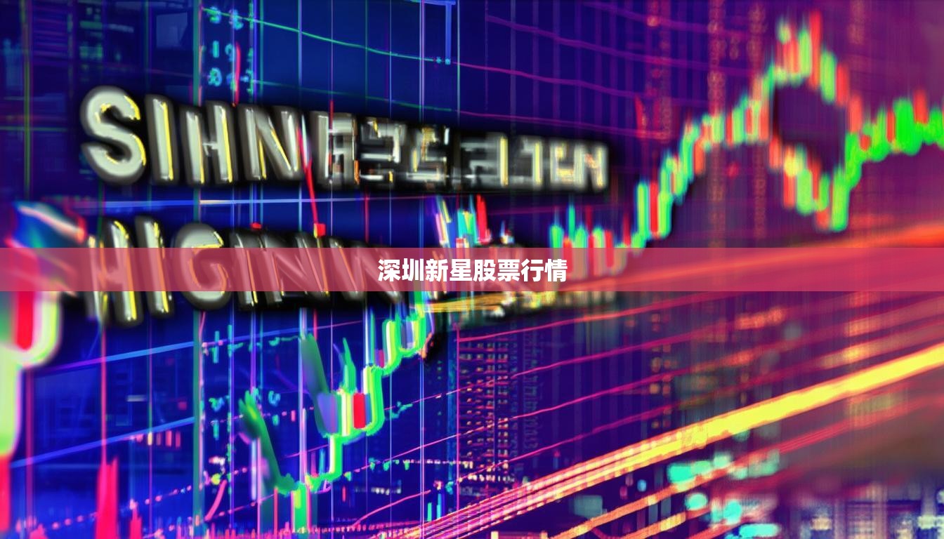 深圳新星股票行情