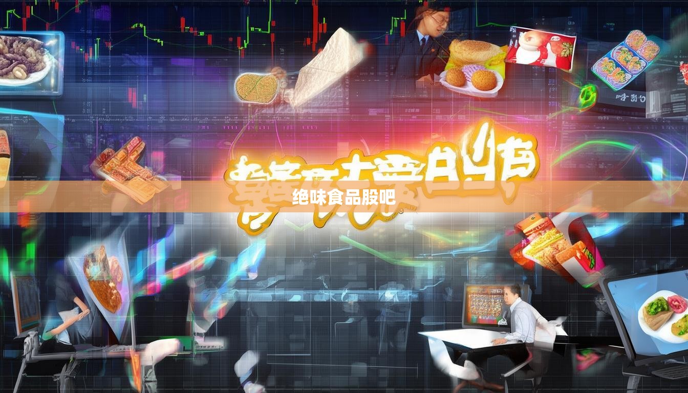 绝味食品股吧
