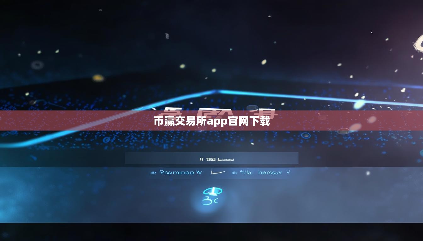 币赢交易所app官网下载