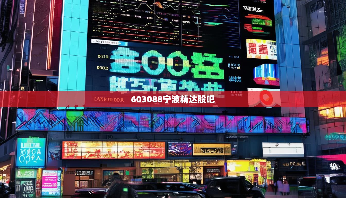 603088宁波精达股吧