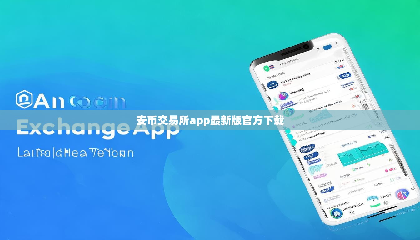 安币交易所app最新版官方下载