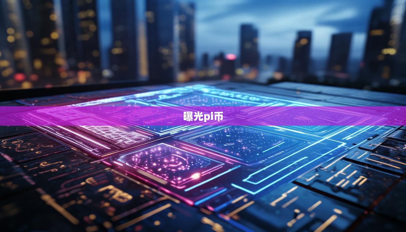 曝光pi币