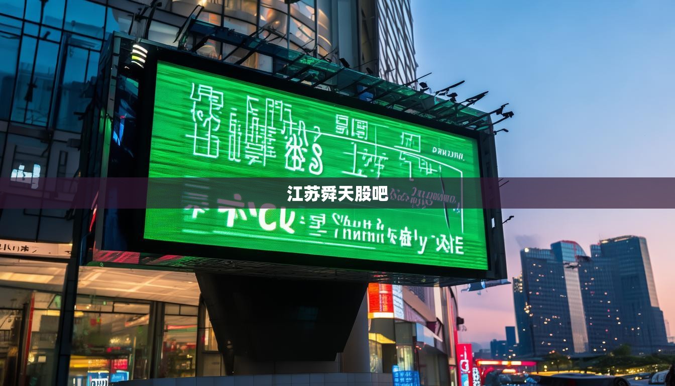 江苏舜天股吧